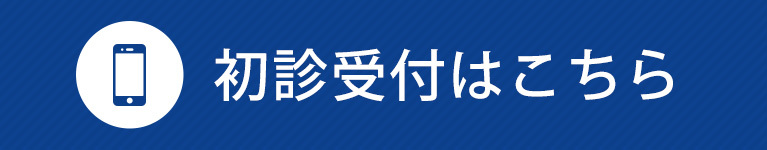 初診受付はこちら