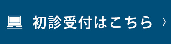 初診受付はこちら
