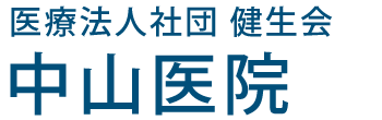 中山医院 (いわき市中之作)内科